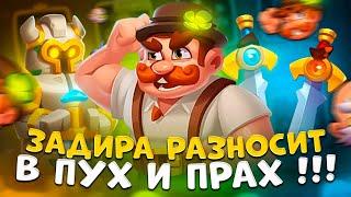 Rush Royale | Задира стал имбой ? | Правильная игра на задире .