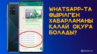 WhatsApp та өшірілген сообщенияны қалай оқуға болады? #қазақшаблог #ватсапқұпиялары