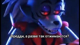 Roxy love Freddy full | Совместные занятия 