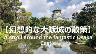 stroll around the fantastic Osaka Castle（Osaka, Japan）| 4K film