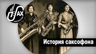 История саксофона