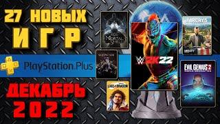 PS Plus Декабрь 2022. Все игры от Essentials до Premium. Обзор трофеев