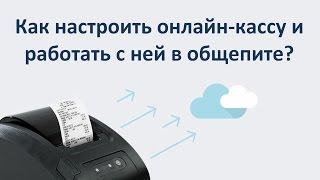 54-ФЗ Как настроить онлайн-кассу и работать с ней в общепите