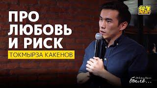 Токмырза Какенов - Про любовь и риск | #ЭтоВсеФигняВотУМеняБыло | SUNProjectKZ