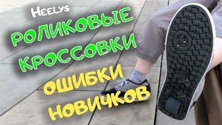 РОЛИКОВЫЕ КРОССОВКИ Heelys. ОШИБКИ новичков. Как научиться ездить? /Heelys Wave Roller Skate Shoe