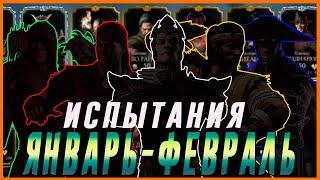 Какие испытания будут в январе - феврале в Мортал Комбат мобайл (Mortal Kombat mobile)