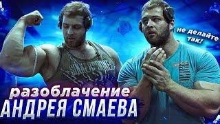 РАЗОБЛАЧЕНИЕ АНДРЕЯ СМАЕВА (НЕ ДЕЛАЙТЕ КАК ОН!)