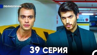 Полнолуние 39 Серия (русский дубляж) - FULL HD