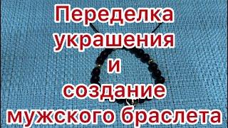 ПЕРЕДЕЛКА УКРАШЕНИЯ из АГАТА. Мужской браслет на вощеном шнуре. @larisatabashnikova 21/11/23