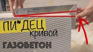 Дом из газобетона 500м2. Кривой газобетон. Все по уму