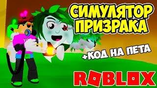 СИМУЛЯТОР ПРИЗРАКА РОБЛОКС! КОД НА ХАЛЯВНОГО ПЕТА! GHOST SIMULATOR ROBLOX