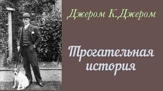 Трогательная история. Джером К. Джером. Рассказ. Аудиокнига.