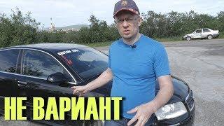 AUDI A8 D3 ЭТО АВТОМОБИЛЬ который бы Я НИКОГДА не купил