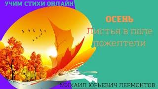 Учим стихи онлайн "Осень" "Листья в поле пожелтели" Лермонтов М.Ю.