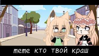 ~||кто твой краш?)||meme||gacha club||~