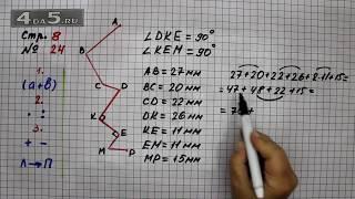 Страница 8 Задание 24 – Математика 4 класс Моро – Учебник Часть 1