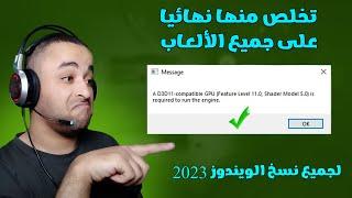 حل مشكلة compatible gpu (feature level 11.0 shader model 5.0) is required to run the engine