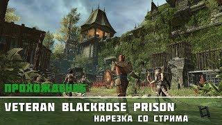 [ESO ] Тюрьма черной розы | Blackrose Prison Arena [Unchained and Undying] Прохождение