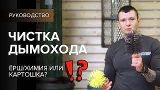 Чистка дымохода химия или ёрш?