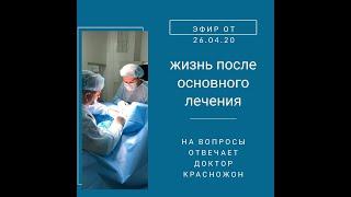 Жизнь после основного лечения РМЖ. Отвечает врач хирург-онколог, маммолог Дмитрий Красножон, часть 2