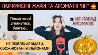 Мої парфумерні НІ  Парфуми-хіти, які мені не подобаються  Про парфуми українською 