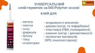 Клей-герметик MS POLYMER УНІВЕРСАЛЬНИЙ