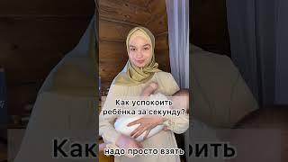 КАК УСПОКОИТЬ РЕБЁНКА ЗА СЕКУНДУ?