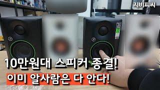 [구독자이벤트] 10만원대 스피커 종결? 맥키 CR3.5BT / CR4.5 리뷰! 에디파이어 MR3와 비교 압살!