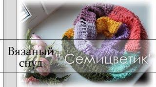 Снуд крючком. Шарф хомут для начинающих. Как соединить края снуда.