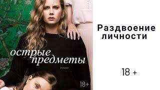 Рецензия на сериал-экранизацию "Острые предметы"