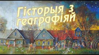 История с географией. Заозерье, Белыничский район, Могилевская область