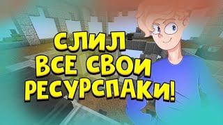 СЛИВАЮ ВСЕ СВОИ РЕСУРСПАКИ ЗА 2019-2020 ГОДА! МАЙНКРАФТ! СКАЙ-ВАРС!