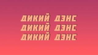 Александр Царёв х thereflexer - Дикий Дэнс