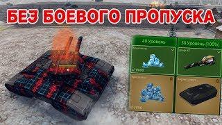 ПРОШЕЛ ЧЕЛЛЕНДЖ БЕЗ БОЕВОГО ПРОПУСКА | ТАНКИ ОНЛАЙН