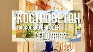 Костробетон - Насколько выгоден сегодня. И как построить дом из конопли в России? hempdom.ru