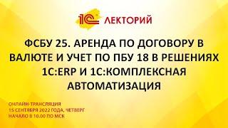 1C:Лекторий 15.9.22 ФСБУ 25. Аренда по договору в валюте и учет по ПБУ 18 в решениях 1С