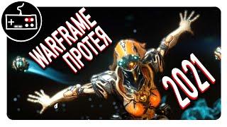 Бездна Грэнума и как получить варфрейм Протея - Warframe гайд 2021