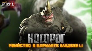 НОСОРОГ ИЗ ВАРИАНТА ЗЛОДЕЕВ / РОГАТЫЙ ТРУС / Marvel Battle of Champions  BOSS THE RHINO