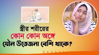 নারীদের কোন কোন অঙ্গে যৌন উত্তেজনা বেশি থাকে । SexEdu with Dr Dristy