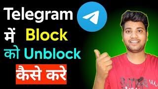 telegram per block number ko unblock kaise karte hain | Telegram par block se unblock kaise kare