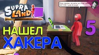 НАШЕЛ ХАКЕРА! Прохождение Supraland! #5