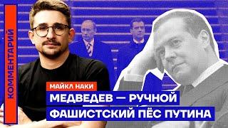 Медведев — ручной фашистский пёс Путина | Майкл Наки