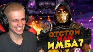 ФИКС САМОГО СИЛЬНОГО ПЕРСОНАЖА - СКОРПИОН МК11! ОТСТОЙ ИЛИ ИМБА? | Mortal Kombat Mobile