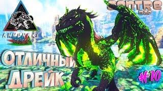 Ark с модом Annunaki Genesis #10 отличный дрейк