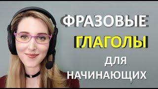 Английские ФРАЗОВЫЕ ГЛАГОЛЫ  для Начинающих