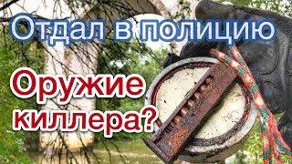 ПОИСКОВЫЙ МАГНИТ. МОСКВА РЕКА. СДАЛ В ПОЛИЦИЮ КРИМИНАЛЬНЫЕ НАХОДКИ!