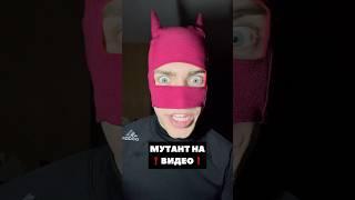 МУТАНТ НА ВИДЕО 