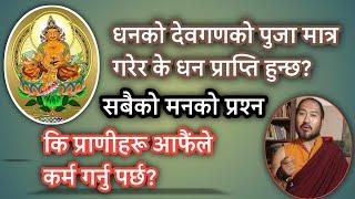 धनको देवगणको पुजा मात्र गरेर के धन प्राप्ति हुन्छ? कि प्राणीहरू आफैंले कर्म गर्नु पर्छ?