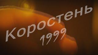 Взгляд в прошлое г. Коростень - 1999 г.