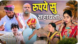 रुपये सु सहायता // rajasthani haryanvi comedy // mukesh ki comedy